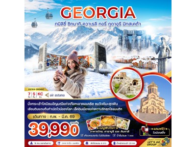 จอร์เจีย ทบิลิซี่ ซิกนากิ ควาเรลี กอรี่ กูดาอูรี มิทสเคต้า