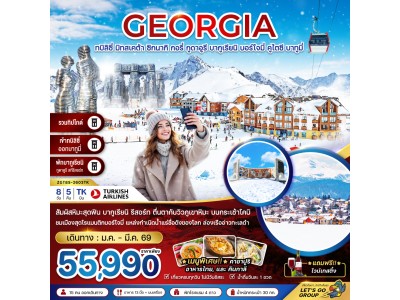 จอร์เจีย ทบิลิซี่ มิทสเคต้า ซิกนากิ กอรี่ กูดาอูรี บากูเรียนิ บอร์โจมี่ คูไตซี บาทูมี่ (เข้าทบิลิซี่-ออกบาทูมี่-รวมทิปไกด์)