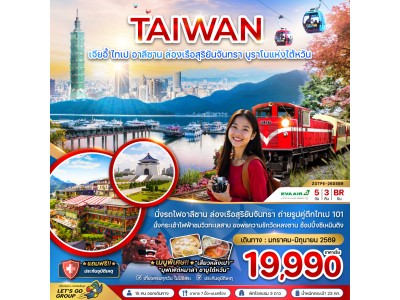 ไต้หวัน เมืองเจียอี้ ไทเป อาลีซาน ล่องเรือสุริยันจันทรา บรูราโนแห่งไต้หวัน