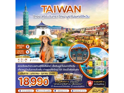 ไต้หวัน ไทจง สุริยันจันทรา ไทเป บรูราโน่แห่งไต้หวัน (พักซีเหมินติง 2 คืน)