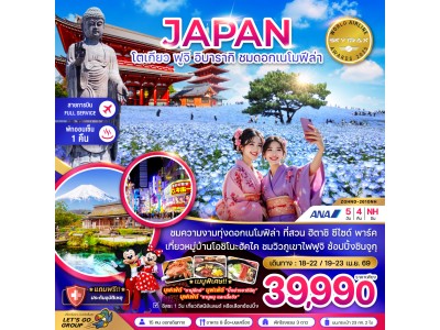 โตเกียว ฟูจิ อิบารากิ ชมดอกเมโมฟีล่า (เที่ยวอิสระ 1 วัน)