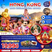 ฮ่องกง นองปิง ดิสนีย์แลนด์ ไหว้พระ แชกงหมิว (รวมบัตรดิสนีย์+กระเช้านองปิง)