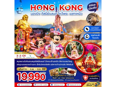 ฮ่องกง นองปิง ดิสนีย์แลนด์ ไหว้พระ แชกงหมิว (รวมบัตรดิสนีย์+กระเช้านองปิง)