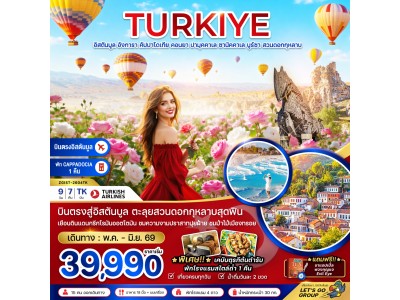 ตุรเคีย อิสตันบูล อังการา คัปปาโดเกีย คอนยา ปามุคคาเล ซานัคคาเล บูร์ซา (สวนดอกกุหลาบ)