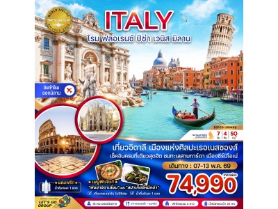 อิตาลี (โรม ฟรอเรนซ์ ปิซ่า เวนิส มิลาน)