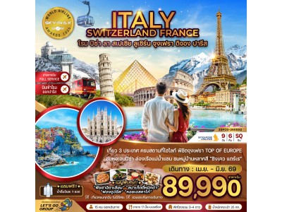 อิตาลี สวิส ฝรั่งเศส (โรม-ปิซ่า-ลา สเปเซีย-มิลาน-จุงเฟรา)