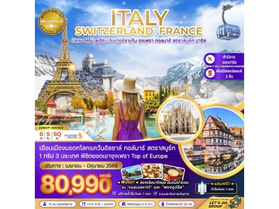 อิตาลี สวิส ฝรั่งเศส (จุงเฟรา กอล์มา สตาร์สบูร์ก)