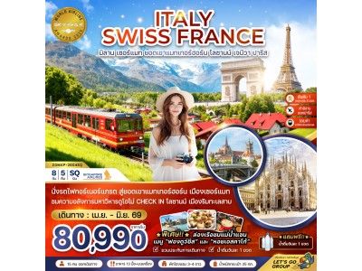 อิตาลี สวิส ฝรั่งเศส (มิลาน เซอร์แมท ยอดเขาแมทเทอร์ฮอร์น โลซานน์ เจนีวา ปารีส)