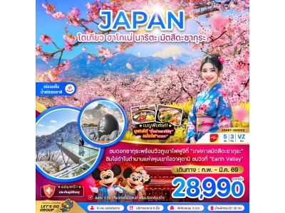 โตเกียว ฮาโกเน่ นาริตะ มัตสึดะซากุระ (เที่ยวอิสระ 1 วัน)