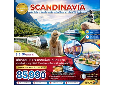 สแกนดิเนเวีย สวีเดน นอร์เวย์ เดนมาร์ก (นั่งรถไฟฟลัมสบาน่า ล่องเรือสำราญ DFDS)