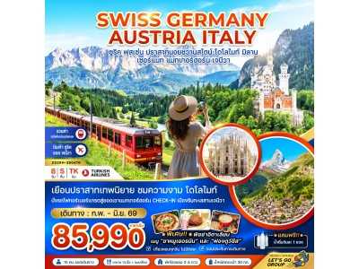 สวิสเซอร์แลนด์ เยอรมัน ออสเตรีย อิตาลี (นอยชวานซไตน์ เขาโดโลไมท์ รถไฟขึ้นแมทเทอร์ฮอร์น)