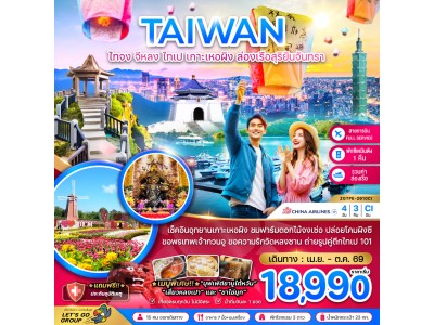 ไต้หวัน ไทจง จีหลง ไทเป เกาะเหอผิง ล่องเรือสุริยันจันทรา (เที่ยวครบ)