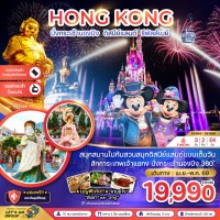 ฮ่องกง นั่งกระเช้านองปิง ดิสนีย์แลนด์ รีพัสส์เบย์