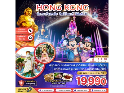 ฮ่องกง นั่งกระเช้านองปิง ดิสนีย์แลนด์ รีพัสส์เบย์