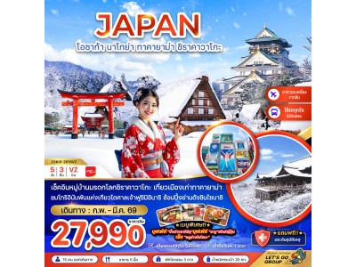 โอซาก้า นาโกย่า ทาคายาม่า ชิราคาวาโกะ (เที่ยวครบทุกวัน)