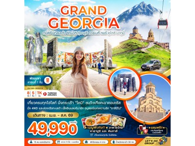 แกรนด์จอร์เจีย ทบิลิซี่ มิทสเคต้า ซิกนากิ กูดาอูรี คาซเบกี้ กอรี่ คูไตซี บาทูมี่ (เข้าทบิลิซี่-ออกบาทูมี่)