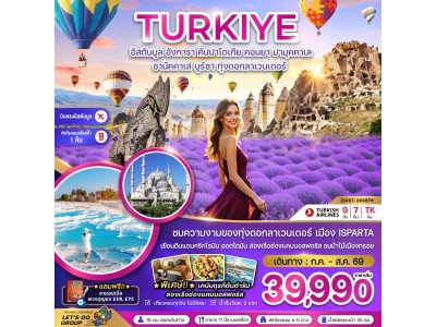 ตุรเคีย อิสตันบูล อังการา คัปปาโดเกีย คอนยา ปามุคคาเล ซานัคคาเล บูร์ซา (ทุ่งลาเวนเดอร์)