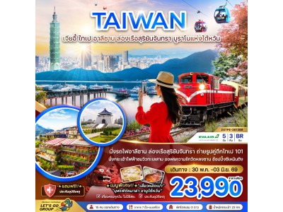 ไต้หวัน เจียอี้ ไทเป อาลีซาน ล่องเรือสุริยันจันทรา บูราโนแห่งไต้หวัน