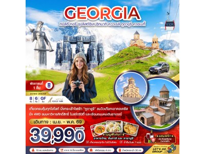 จอร์เจีย ทบิลิซี่ อุปลิสต์ซิเค ซิกนากิ ควาเรลี กูดาอูรี คาซเบกี้ (พักบนเขาคาซเบกี้ 1 คืน)