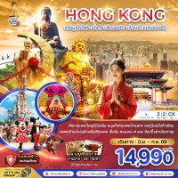 ฮ่องกง สายมู ไหว้พระ นั่งกระเช้านองปิง เจ้าแม่กวนอิมฮ่องฮำ