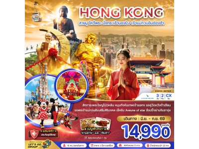 ฮ่องกง สายมู ไหว้พระ นั่งกระเช้านองปิง เจ้าแม่กวนอิมฮ่องฮำ