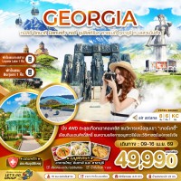 จอร์เจีย ทบิลิซี่ ซิกนากี มิสทเคต้า กอรี่ คาซเบกี้ กูดาอูรี ทะเลสาบโปต้า (พักทะเลสาบ 1 คืน - และเมืองบอร์โจมี่ 1 คืน)