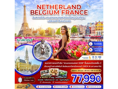 เนเธอร์แลนด์ เบลเยี่ยม ฝรั่งเศส KEUKENHOF (ชมหอไอเฟล ชั้น 2)