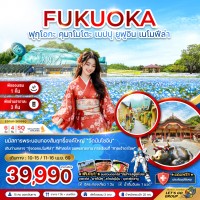 ฟุกุโอกะ คุมาโมโตะ เบปปุ ยูฟูอิน เนโมฟีล่า (เที่ยวอิสระ 1 วัน)