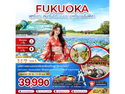 ฟุกุโอกะ คุมาโมโตะ เบปปุ ยูฟูอิน เนโมฟีล่า (เที่ยวอิสระ 1 วัน)