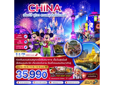 จีน เซี่ยงไฮ้ ซูโจว สวนสนุกดิสนีย์แลนด์ (ไม่ลงร้าน-รวมบัตรสวนสนุกรถรับส่ง-รวมค่าทิปแล้ว)
