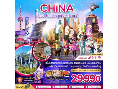 จีน เซี่ยงไฮ้ สวนสนุกดิสนีย์แลนด์ (รวมบัตรเข้าสวนสนุก และรถรับส่งแล้ว)