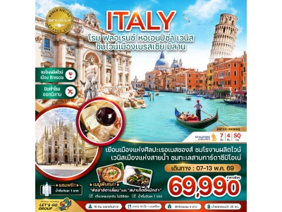 อิตาลี (โรม ฟลอเรนซ์ หอเอนปิซ่า ชิมไวน์เมืองเบรสเซีย มิลาน)