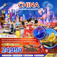 จีน มหานครเซี่ยงไฮ้ สวนสนุกดิสนีย์แลนด์ (รวมบัตรสวนสนุก รถรับส่งแล้ว)