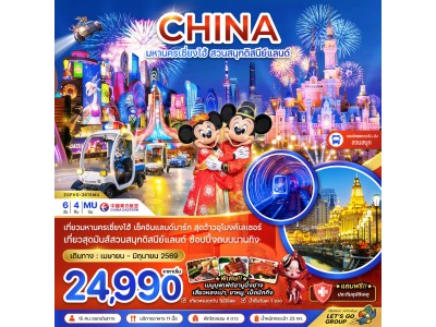 จีน มหานครเซี่ยงไฮ้ สวนสนุกดิสนีย์แลนด์ (รวมบัตรสวนสนุก รถรับส่งแล้ว)