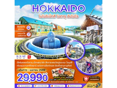 ฮอกไกโด โนโบริเบ็ทสึ โอตารุ ซัปโปโร (เที่ยวครบทุกวัน)
