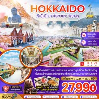 ฮอกไกโด ซัปโปโร ฮาโกดาเตะ โอตารุ (เที่ยวครบทุกวัน)
