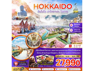 ฮอกไกโด ซัปโปโร ฮาโกดาเตะ โอตารุ (เที่ยวครบทุกวัน)
