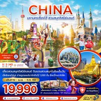 จีน มหานครเซี่ยงไฮ้ สวนสนุกดิสนีย์แลนด์ (รวมบัตรเข้าสวนสนุก รถรับส่งแล้ว)
