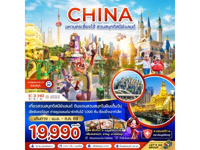 จีน มหานครเซี่ยงไฮ้ สวนสนุกดิสนีย์แลนด์ (รวมบัตรเข้าสวนสนุก รถรับส่งแล้ว)