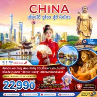 จีน เซี่ยงไฮ้ ซูโจว อู๋ซี หังโจว (ไม่ลงร้าน)