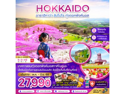 ฮอกไกโด อาซาฮิกาว่า ซัปโปโร ทุ่งดอกพิงค์มอส (เที่ยวครบทุกวัน)