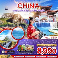 จีน คุนหมิง ถ่านเตี้ยน ภูเขาหิมะเจี่ยวจือ 4 วัน 3 คืน