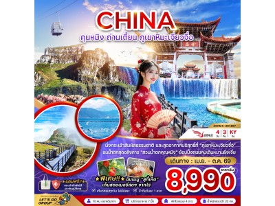 จีน คุนหมิง ถ่านเตี้ยน ภูเขาหิมะเจี่ยวจือ 4 วัน 3 คืน