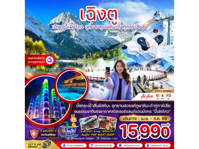 จีน เฉิงตู ปี๊เผิงโกว อุทยานภูเขาหิมะต๋ากู่การ์เซีย