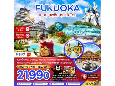 ฟุกุโอกะ เบปปุ ยูฟูอิน คุมาโมโตะ (เที่ยวครบทุกวัน)