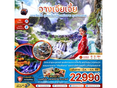 จีน จางเจียเจี้ย ฝูหรงเจิ้น เทียนเหมินซาน หุบเขาอวตาร (ไม่ลงร้าน-รวมโชว์จิ้งจอกขาว)