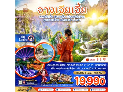 จีน จางเจียเจี้ย ฝูหรงเจิ้น เทียนเหมินซาน หุบเขาอวตาร นั่งกระเช้า 2 เขา (ไม่ลงร้าน)