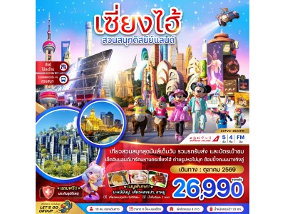 จีน เซี่ยงไฮ้ สวนสนุกดิสนีย์แลนด์ (รวมบัตรสวนสนุกรถรับส่ง-ไม่ลงร้าน)