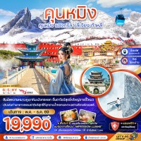 จีน คุนหมิง แชงกรีล่า ลี่เจียง ต้าหลี่ (ไม่ลงร้าน-นั่งรถไฟความเร็วสูง-รวมรถขนกระเป๋า)