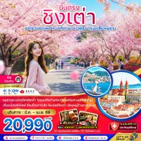 จีน ชิงเต่า ซากุระจงซานพาร์ค ปาต้ากวน อ่าวฟู่ซาน ภูเขาเสี้ยวหยูซาน (บินตรง-ไม่ลงร้าน)